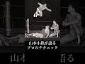 【猪木語録 Spin-off】山本小鉄が語るプロのテクニック Kotetsu Yamamoto Talks About Professional Techniques