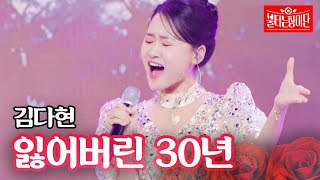 김다현 - 잃어버린 30년｜불타는 장미단 16회