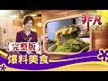 【完整版】爆料美食大突擊：桃園人氣"爆餡香雞排" & 嘉義"痛風系海鮮粥" │必吃美食不漏接│【非凡大探索】2020.02.23