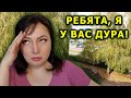 Ну вот за что? // Бросай привычку делать добро // Мечта была - дом в деревне. Но мечта - это не цель