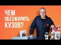 Чем обезжирить кузов?