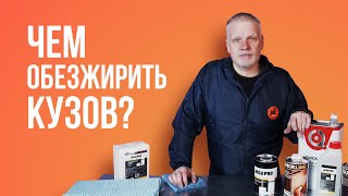 видео: Чем обезжирить кузов? картинка: Чем обезжирить кузов?