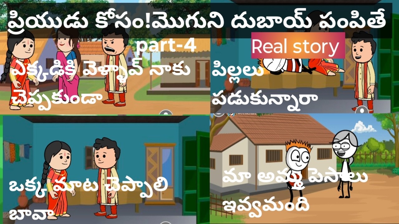 ప్రియుడు కోసం!మొగుని దుబాయ్ పంపితే part-4 #viralvideo #trendingvideos #bhavvi  guvva