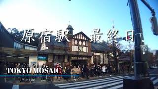 原宿駅　最終日　2020年3月20日　JR原宿駅(旧駅舎）は1924年(大正13年）以来、100年近くの歴史に幕をおろしました。最終日の駅の佇まいを2分ほどの動画にしました。よろしければ、ご覧ください