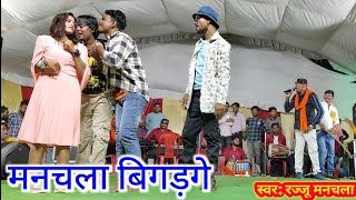 Manchala bigad ge | cg song | Rajju Manchala | manchala bigad ge | rajju manchala stage program