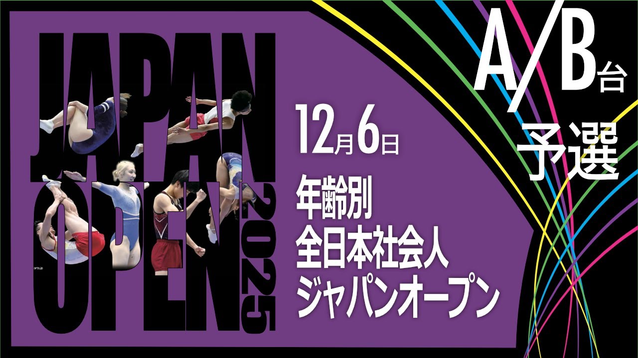 【A/B台 予選】2025川崎トランポリンジャパンオープン 年齢別/JO/社会人
