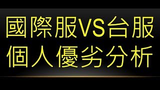 【POE雜談】【國際服VS台服個人優劣分析】與【新手伺服器選擇 ...