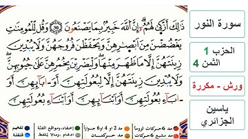 سورة النور - الحزب 1- الثمن 4 - ياسين الجزائري - ورش - مكررة
