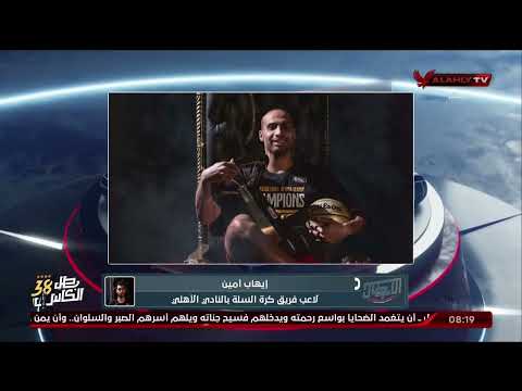 حوار بعد حصوله على أكبر مسجل عربي في كأس العالم إيهاب أمين يحقق  تاريخي فى كأس العالم للسلة