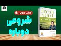 کتاب صوتی شروعی دوباره از جول اوستین جزیره کتاب