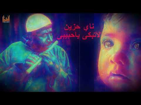   ناي حزين جدا من القلب يجعلك تبكى من عازف ليس له مثيل فى العالم