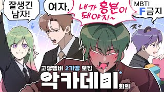 고정멤버 2기생 모집 작전회의｜악카데미