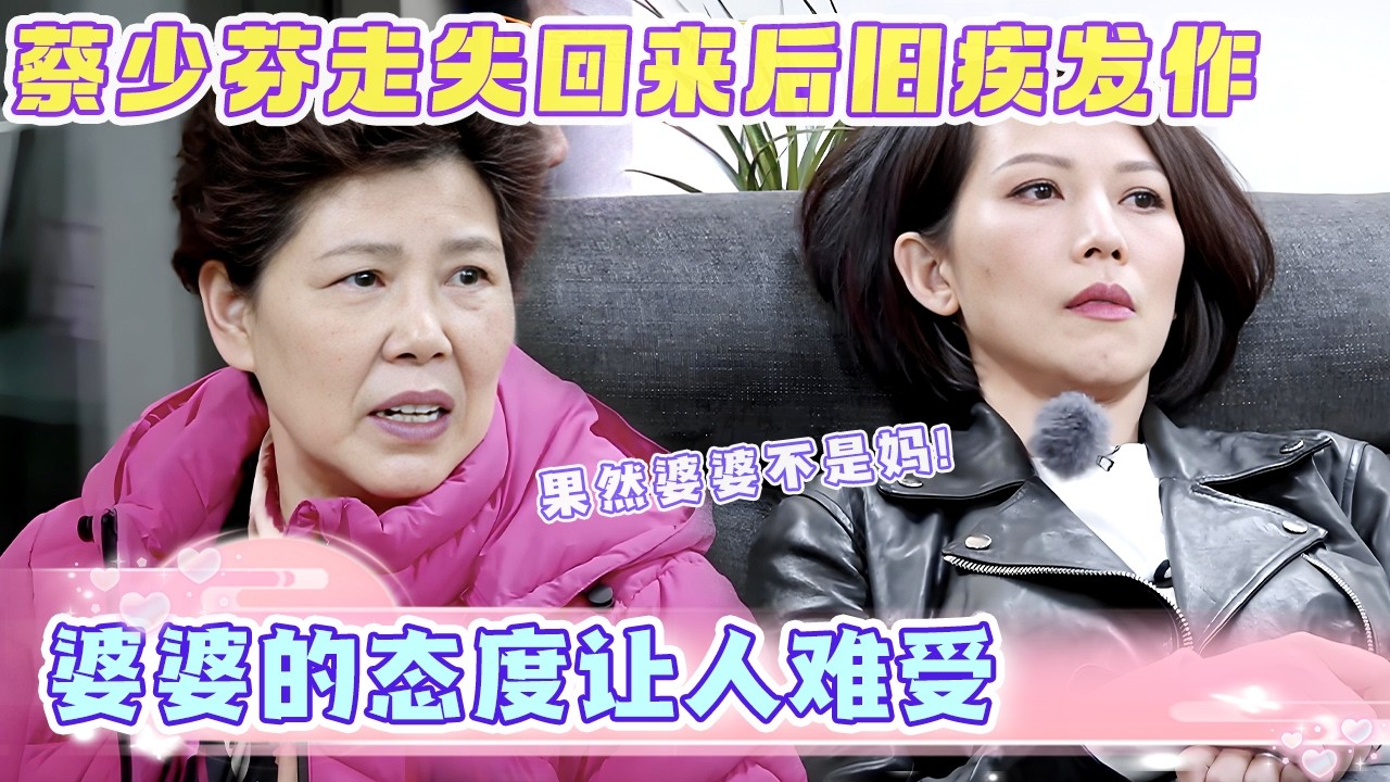 果然婆婆不是妈！蔡少芬走失旧疾发作，婆婆的态度让人难受！【新娘老娘我都爱】