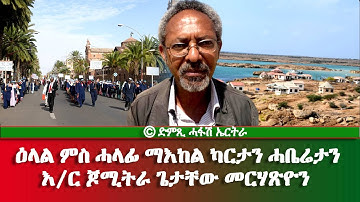 ዕላል ምስ ሓላፊ ማእከል ካርታን ሓበሬታን እ/ር ጆሚትራ ጌታቸው መርሃጽዮን - DimTsi Hafash Eritrea/ድምጺ ሓፋሽ ኤርትራ
