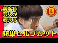 【散髪】元美容師芸人の巧みな?セルフカット公開!