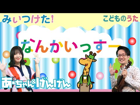 NANKA ISSU なんかいっすー - Japanese Children’s Song - Vocal, Violin