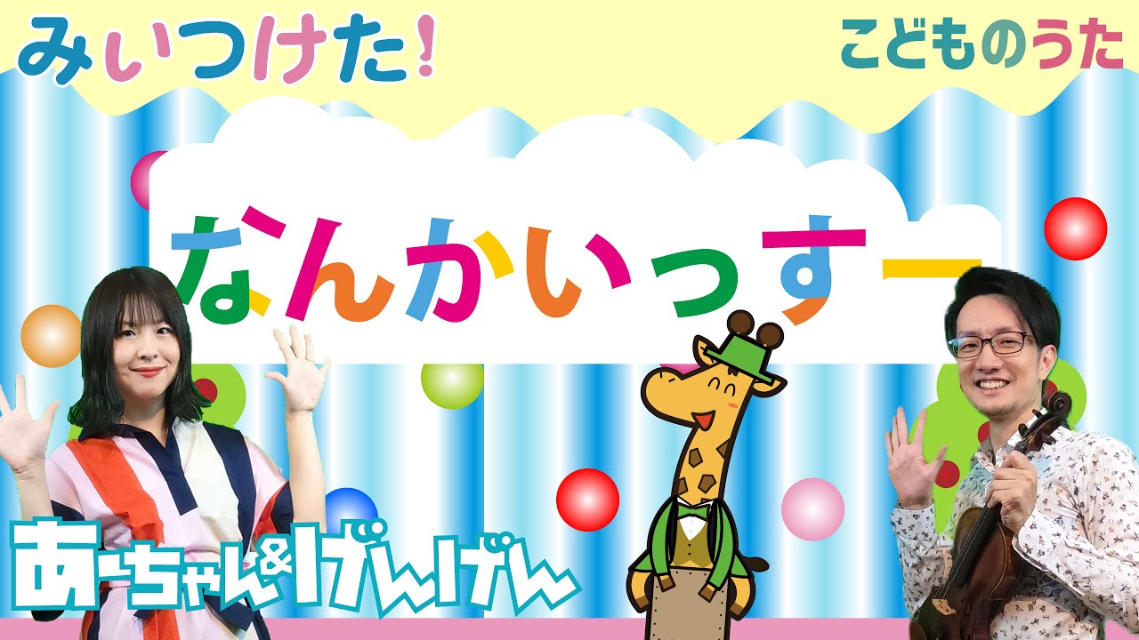 NANKA ISSU なんかいっすー - Japanese Children