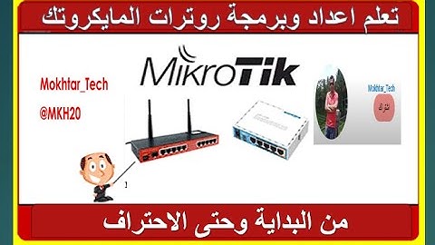 1- مقدمة عن دورة برمجة روترات المايكروتك من الصفر  ومحتوياتها ..