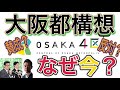 【 大阪市解体・大阪都構想 】維新の奇襲作戦、あざといタイミング