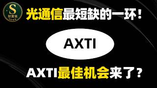 “多光空存”开始发酵！磷化铟比存储还短缺？AXTI是光通信里磷化铟产业最大核心受益股！AXTI.COHR.AAOI#ai #美股 #trading