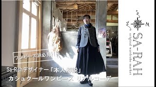 Sa-Rahデザイナー【本人解説】カシュクールワンピコーディネート