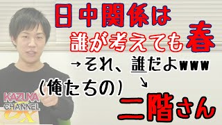 外務省責任とれよ！やっぱり中国の思うツボだった、「盗人に追い銭」外交。お人好しにも程がある…。日本外交がやらかした歴史的汚点とは？｜KAZUYA CHANNEL GX