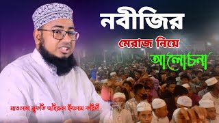 মেরাজের আলোচনা | মাওলানা মুফতী জহিরুল ইসলাম ফরিদী