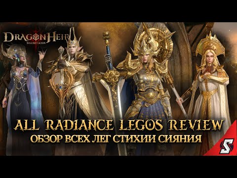 Видео: ОБЗОР ВСЕХ ЛЕГ СТИХИЯ СИЯНИЯ || DRAGONHEIR: SILENT GODS