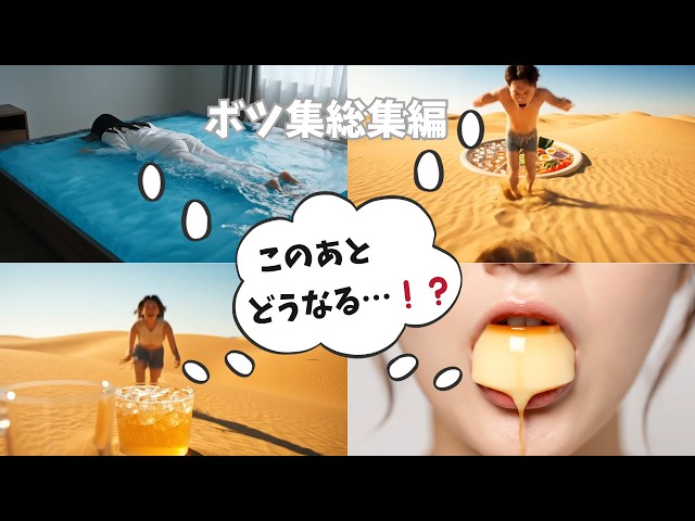 【ASMR】この後どうなる！？ボツ集630選総集編✨AI生成失敗NGボツ集が面白すぎて笑って年越し🫧【1時間/睡眠用/作業用】