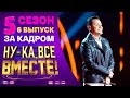 НУ-КА, ВСЕ ВМЕСТЕ! 5 СЕЗОН - ЗА КАДРОМ! - ВЫПУСК 6