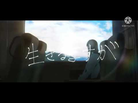 生きるよすが