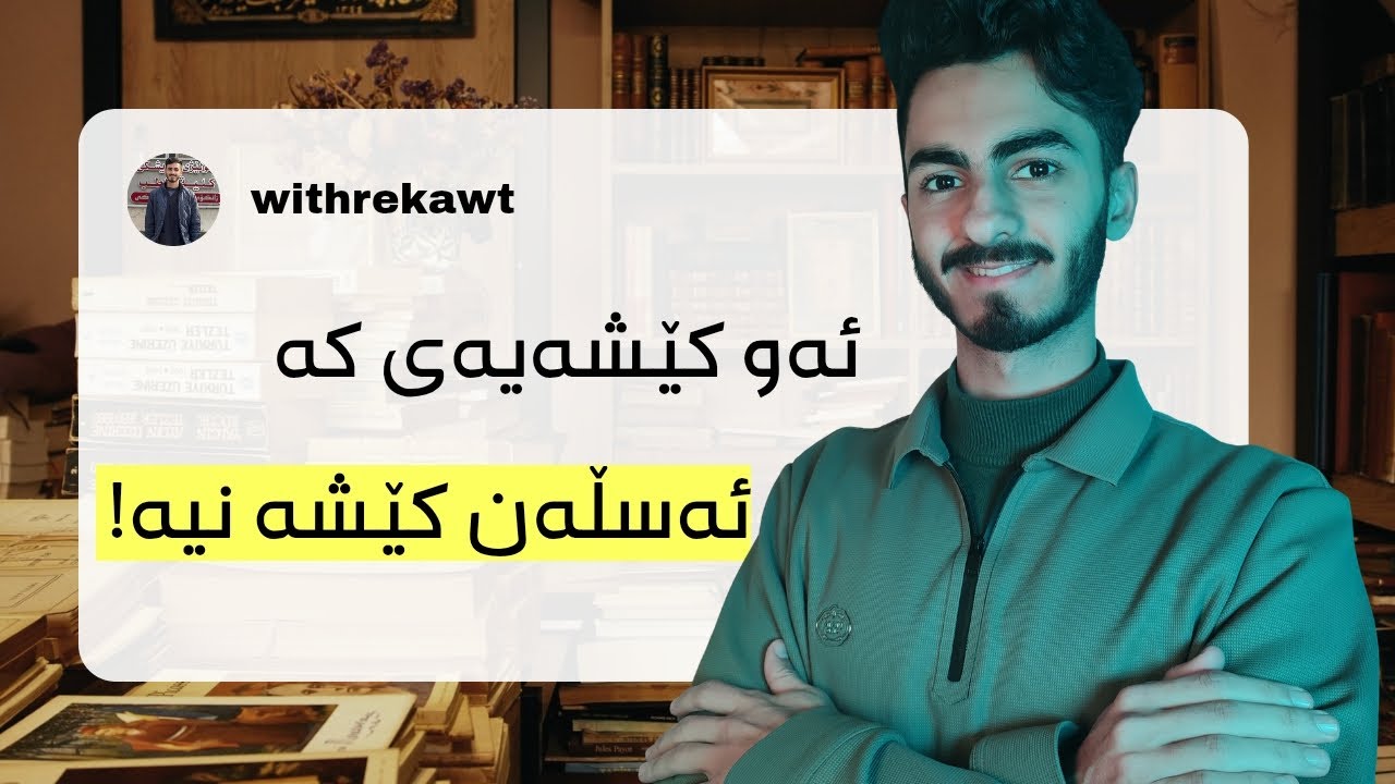 لەدەست خۆتانی مەدەن!