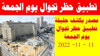 مصدر يكشف حقيقة تطبيق حظر تجوال يوم الجمعة 2022/11/11