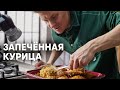 ЗАПЕЧЁННАЯ КУРИЦА С ПЕРЛОВКОЙ - рецепт от шефа Бельковича | ПроСто кухня | YouTube-версия