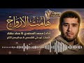 الترند الجديد هامت الأرواح محمد المحفدي و عماد عنقاد
