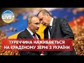 ❗️Рф краде українське зерно й продає Туреччині / Останні новини