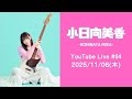 【みんなでソロプロジェクトの会議をしよう！】小日向美香 YouTube Live #04