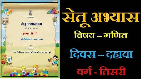 सेतू अभ्यास दिवस दहावा /विषय -गणित/वर्ग-तिसरा /Bridge course /day -10 th /sub-Math /Class-3 rd /