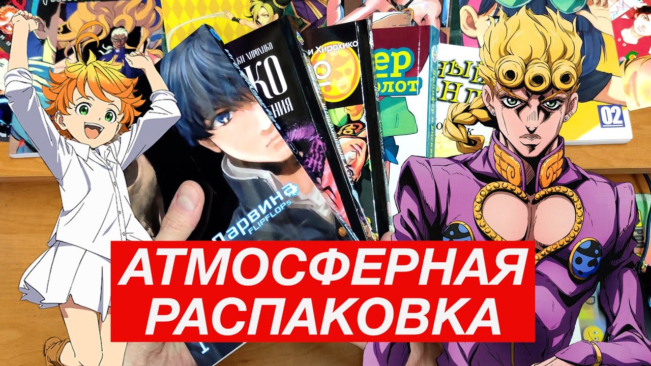 АТМОСФЕРНАЯ МАНГА РАСПАКОВКА ⭐ ДжоДжо, Неверленд, Игра Дарвина - YouTube