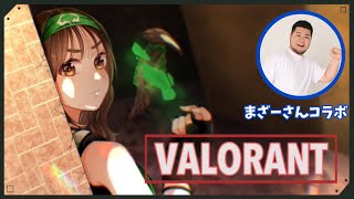 【VALORANT】まざーさんにvalorantを教えてもらおう！の会！