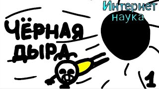 Интернет наука - Чёрная дыра (1 серия)