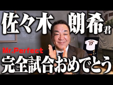 【緊急配信】佐々木朗希投手の完全試合に「ミスターパーフェクト」が本音を語る！