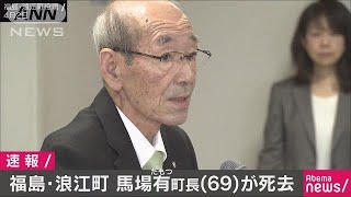 福島・浪江町長（69）が死去　復興めざし陣頭指揮(18/06/27)