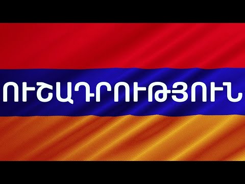 Video: Ինչպես դիտել RAM- ը