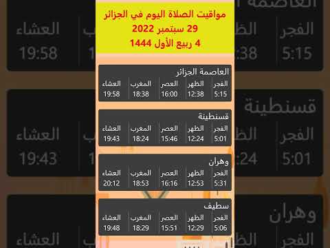 مواقيت الصلاة في الجزائر اليوم 29 سبتمبر 2022 الموافق ل 29 سبتمبر 2022