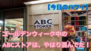 【今日のハワイ】Hawaii Today ヒルトンの花火後、ABCストアに行ってみた！