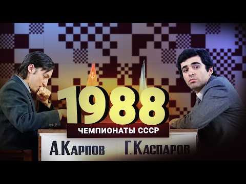 Еще одна битва "двух К". Дубов о чемпионате СССР 1988 года