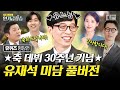 [#인기급상승] (유재석 미담 풀버전) 데뷔 30년을 맞은 유느님의 미담 모음집! 연예인 동료 & 일반인 자기님 모두가 입 모아 칭찬하는 유느님 비하인드 | #유퀴즈온더블럭 #디글