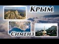 Полёты над Крымом - Симеиз, ЮБК