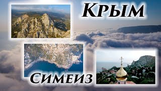 Полёты над Крымом - Симеиз, ЮБК